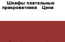 Шкафы плательные, прикроватники › Цена ­ 10 000 - Оренбургская обл., Оренбургский р-н, Нежинка с. Мебель, интерьер » Шкафы, купе   . Оренбургская обл.